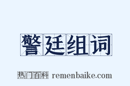 警廷组词是什么意思的图片